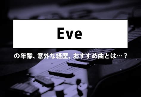 eve 年齢|「Eve」の年齢、意外な経歴、おすすめ曲とは…？ カルチャ[Cal。